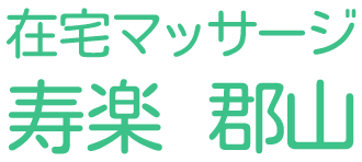 在宅マッサージ寿楽 郡山